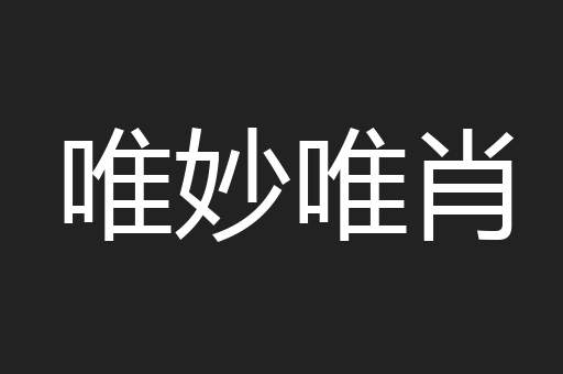 唯妙唯肖