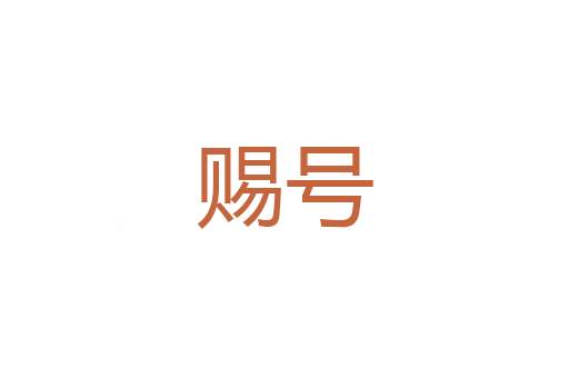 役役