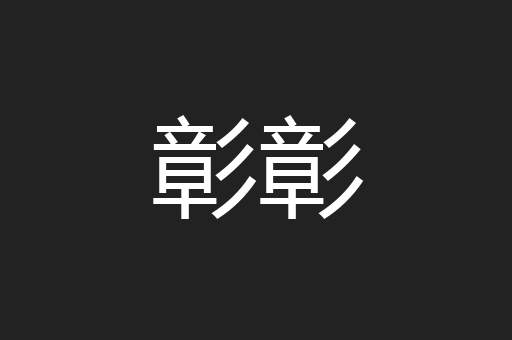 彰彰