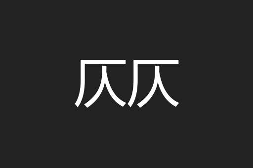 仄仄