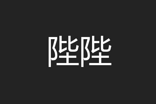 陛陛