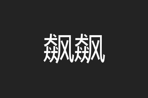飙飙