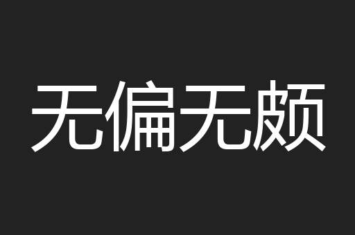无偏无颇
