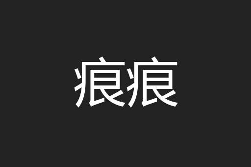 痕痕