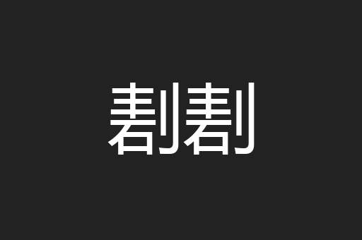 剨剨