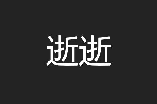 逝逝