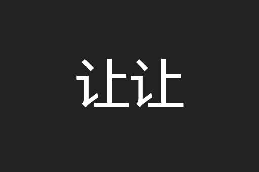 让让