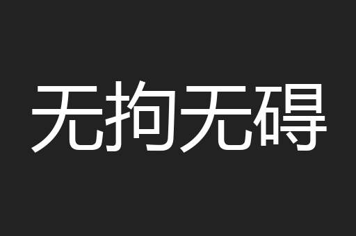 无拘无碍