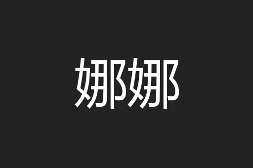 娜娜