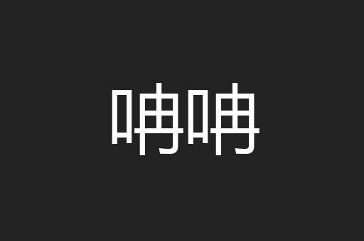 呥呥