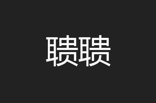 聩聩
