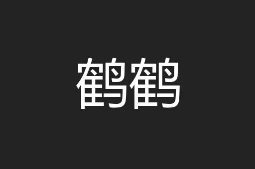 鹤鹤