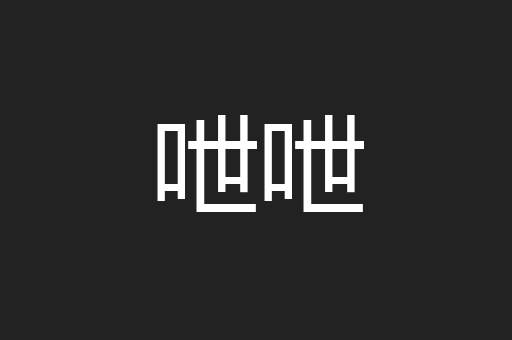 呭呭