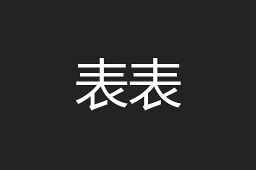表表