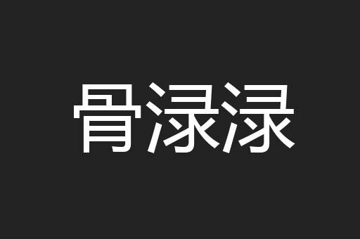 永永