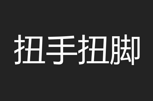 扭手扭脚