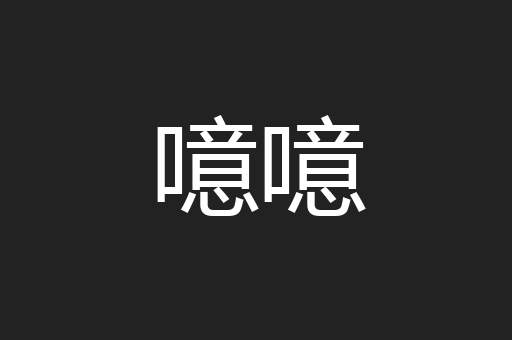 噫噫