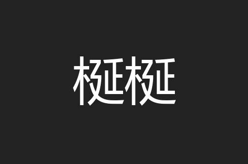 梴梴