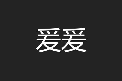 爰爰