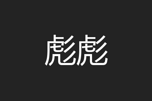 彪彪