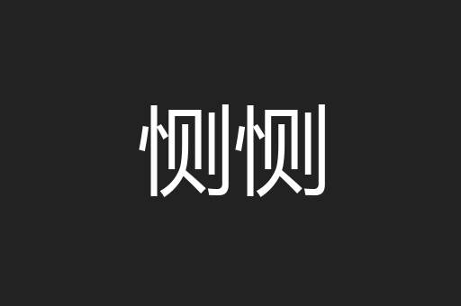 恻恻