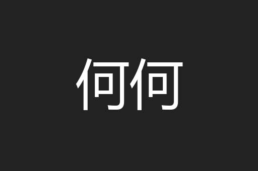 何何