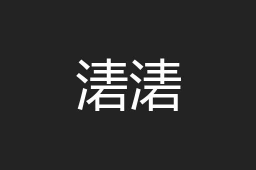 湱湱