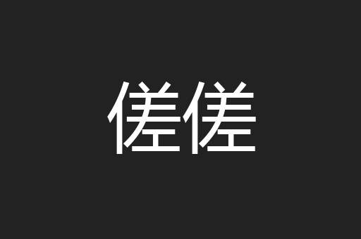 傞傞