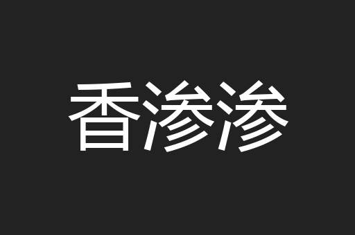 香渗渗