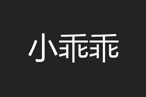 小乖乖