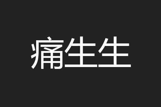 痛生生
