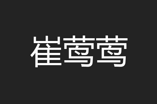 崔莺莺