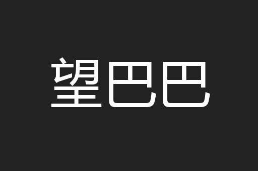 望巴巴
