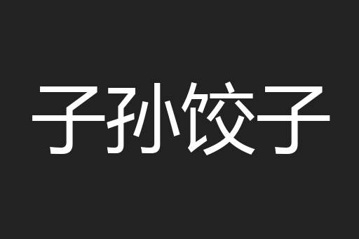 子孙饺子