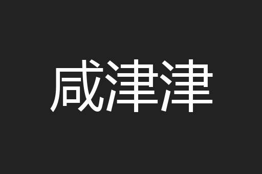 咸津津
