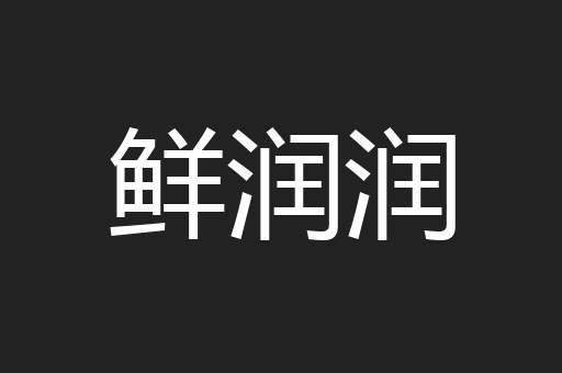 鲜润润
