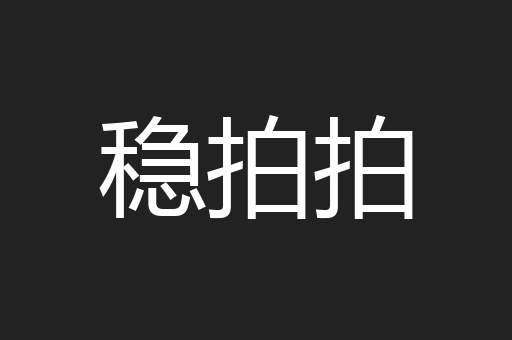 稳拍拍