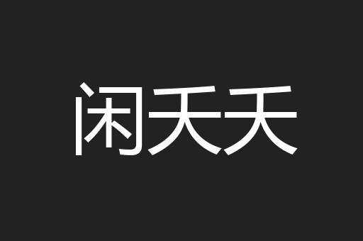 闲夭夭