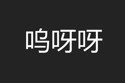 呜呀呀