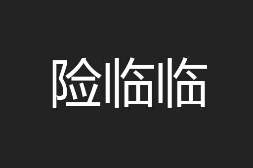 险临临