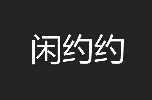 闲约约