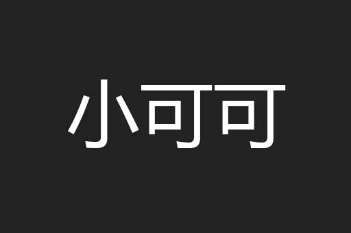 小可可