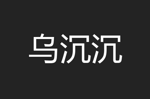 乌沉沉