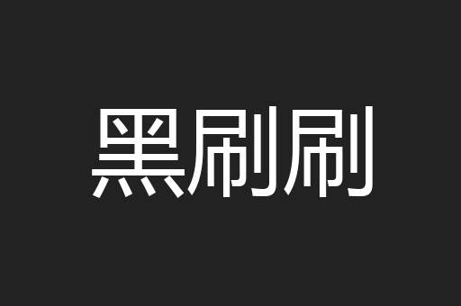黑刷刷
