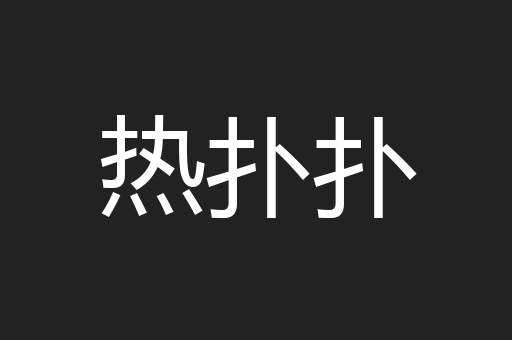 热扑扑