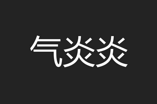 气炎炎