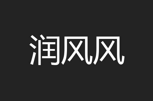 润风风