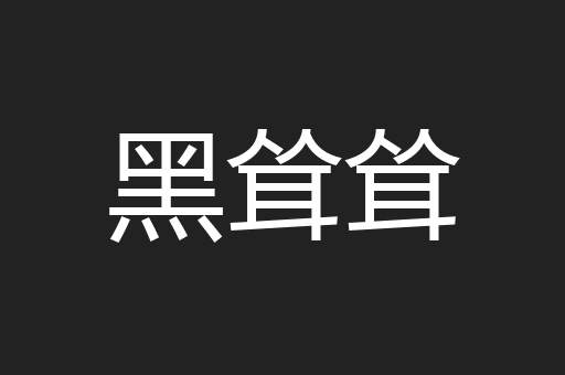 黑耸耸