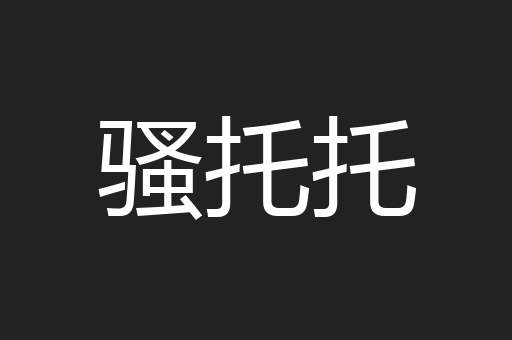 骚托托