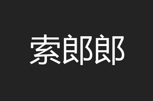 索郎郎